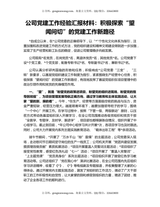 公司党建工作经验汇报材料：积极探索“望闻问切”的党建工作新路径