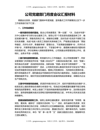 公司党建部门月度会议汇报材料