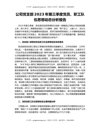 公司党支部2023年第三季度党员、职工队伍思想动态分析报告