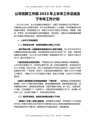 公司党群工作部2023年上半年工作总结及下半年工作计划
