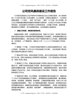 公司党风廉政建设工作报告