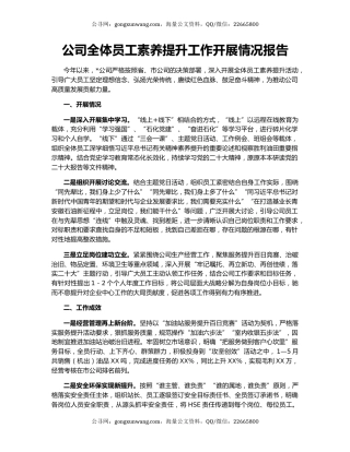 公司全体员工素养提升工作开展情况报告