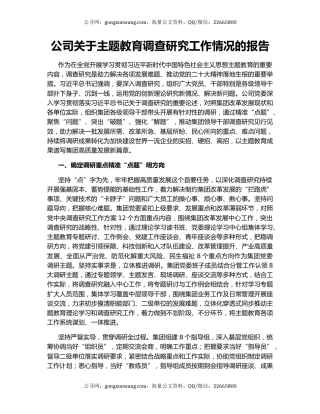 公司关于主题教育调查研究工作情况的报告
