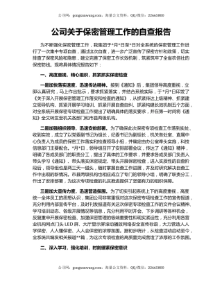 公司关于保密管理工作的自查报告