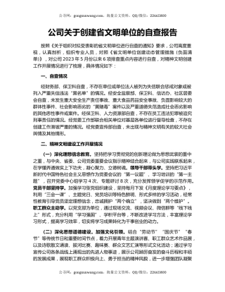 公司关于创建省文明单位的自查报告