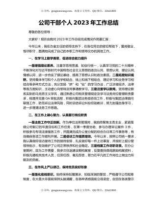 公司干部个人2023年工作总结