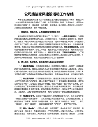 公司廉洁家风建设活动工作总结