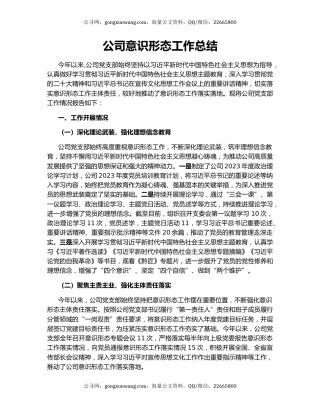 公司意识形态工作总结
