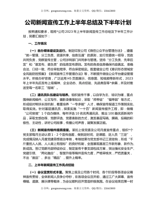 公司新闻宣传工作上半年总结及下半年计划
