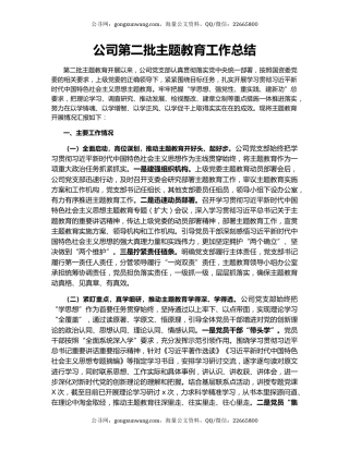 公司第二批主题教育工作总结