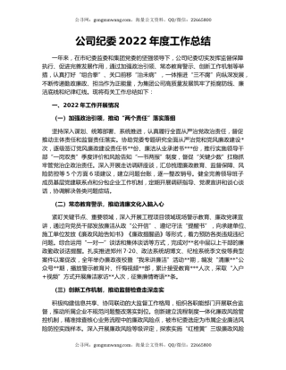 公司纪委2022年度工作总结