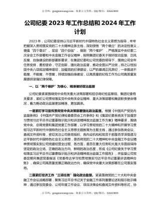 公司纪委2023年工作总结和2024年工作计划