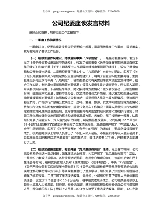 公司纪委座谈发言材料