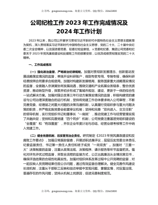 公司纪检工作2023年工作完成情况及2024年工作计划