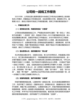公司统一战线工作报告