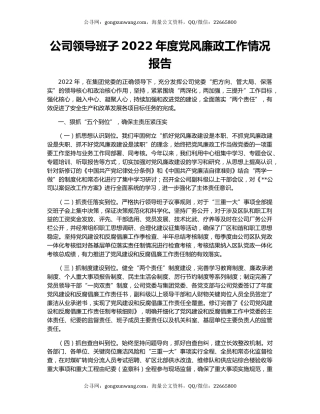 公司领导班子2022年度党风廉政工作情况报告