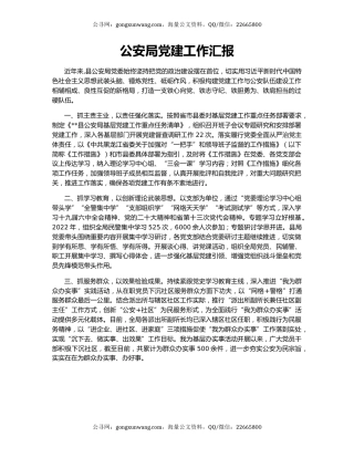 公安局党建工作汇报