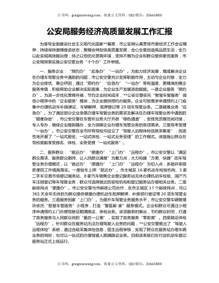 公安局服务经济高质量发展工作汇报