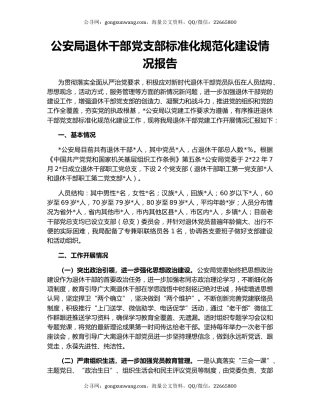 公安局退休干部党支部标准化规范化建设情况报告