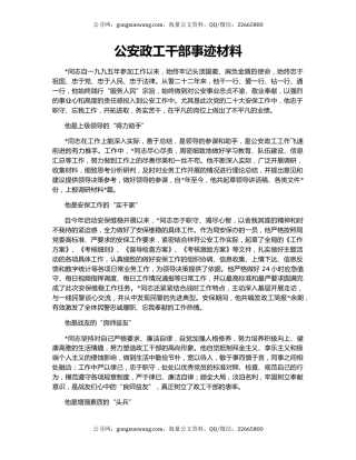 公安政工干部事迹材料
