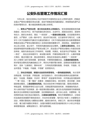 公安队伍管理工作情况汇报