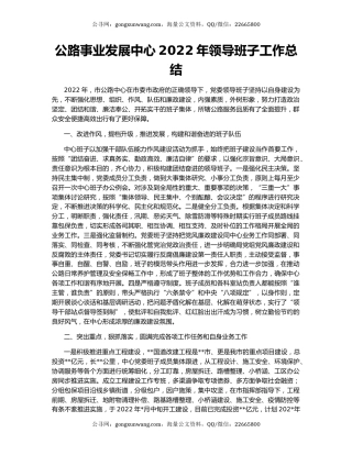公路事业发展中心2022年领导班子工作总结