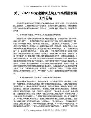 关于2022年党建引领法院工作高质量发展工作总结