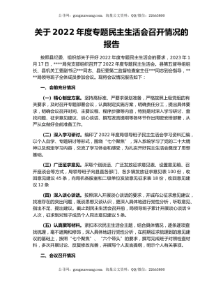 关于2022年度专题民主生活会召开情况的报告