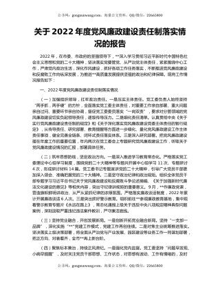 关于2022年度党风廉政建设责任制落实情况的报告