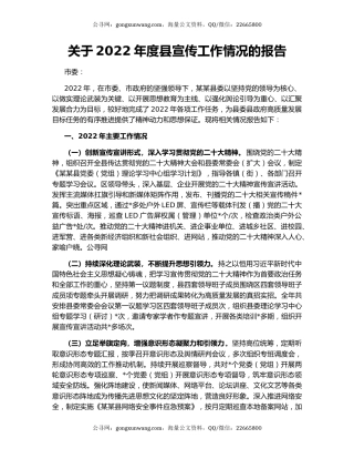 关于2022年度县宣传工作情况的报告