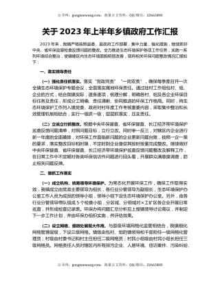 关于2023年上半年乡镇政府工作汇报