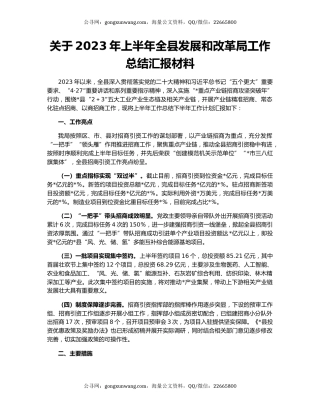 关于2023年上半年全县发展和改革局工作总结汇报材料
