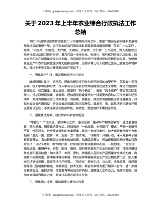 关于2023年上半年农业综合行政执法工作总结