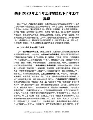 关于2023年上半年工作总结及下半年工作思路