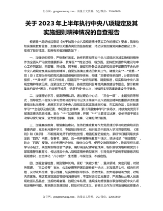 关于2023年上半年执行中央八项规定及其实施细则精神情况的自查报告