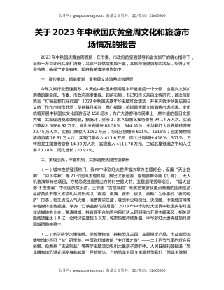 关于2023年中秋国庆黄金周文化和旅游市场情况的报告
