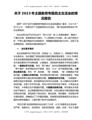 关于2023年主题教育专题民主生活会的情况报告