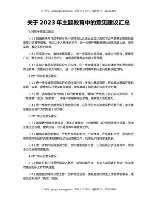 关于2023年主题教育中的意见建议汇总