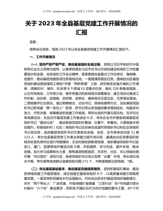 关于2023年全县基层党建工作开展情况的汇报