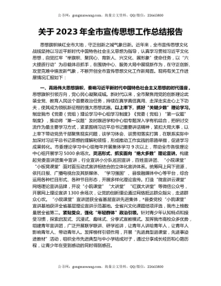 关于2023年全市宣传思想工作总结报告
