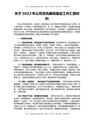 关于2023年公司党风廉政建设工作汇报材料