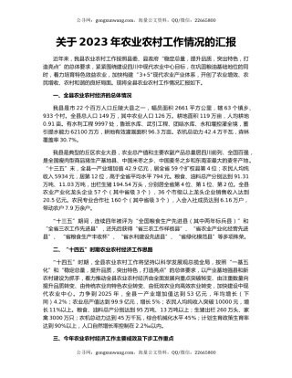 关于2023年农业农村工作情况的汇报