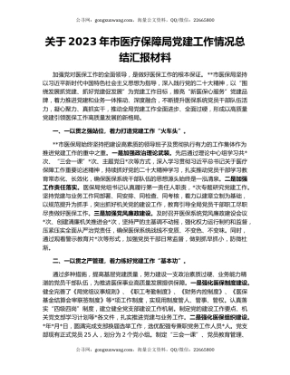 关于2023年市医疗保障局党建工作情况总结汇报材料