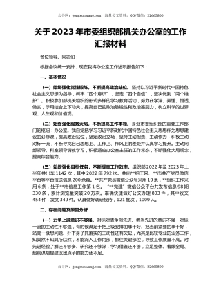 关于2023年市委组织部机关办公室的工作汇报材料