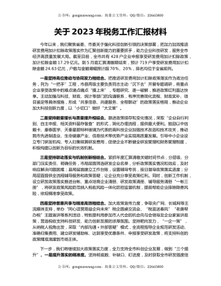 关于2023年税务工作汇报材料