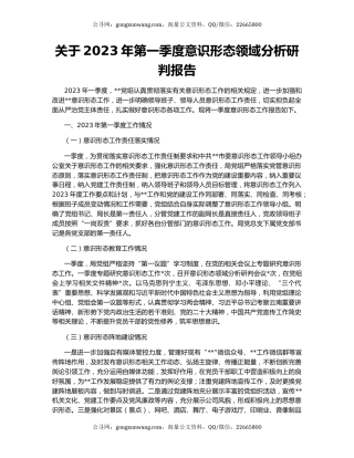 关于2023年第一季度意识形态领域分析研判报告