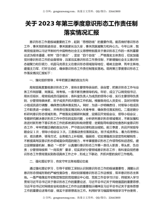 关于2023年第三季度意识形态工作责任制落实情况汇报