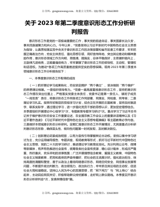 关于2023年第二季度意识形态工作分析研判报告
