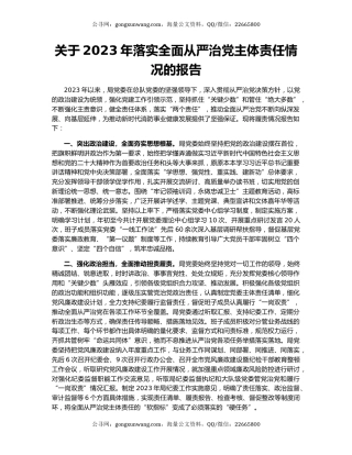 关于2023年落实全面从严治党主体责任情况的报告
