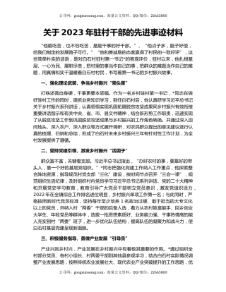 关于2023年驻村干部的先进事迹材料